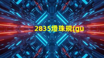 2835燈珠規(guī)格參數(shù) 2835燈珠電壓是多少